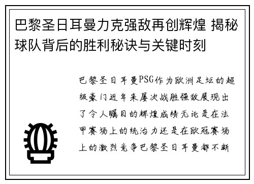 巴黎圣日耳曼力克强敌再创辉煌 揭秘球队背后的胜利秘诀与关键时刻