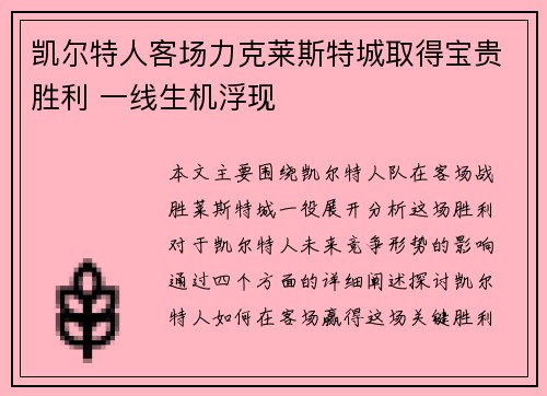 凯尔特人客场力克莱斯特城取得宝贵胜利 一线生机浮现