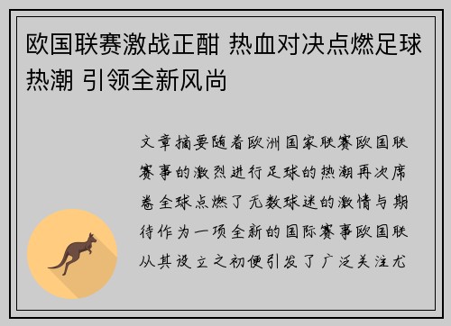 欧国联赛激战正酣 热血对决点燃足球热潮 引领全新风尚
