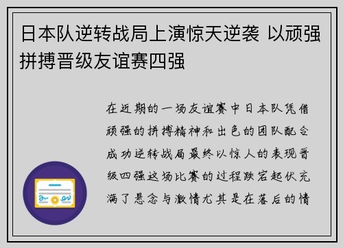 日本队逆转战局上演惊天逆袭 以顽强拼搏晋级友谊赛四强