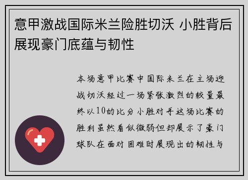 意甲激战国际米兰险胜切沃 小胜背后展现豪门底蕴与韧性
