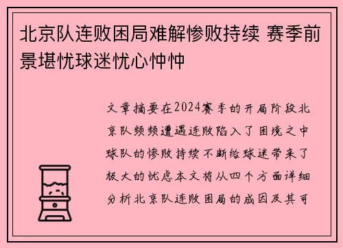 北京队连败困局难解惨败持续 赛季前景堪忧球迷忧心忡忡