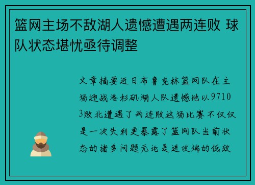 篮网主场不敌湖人遗憾遭遇两连败 球队状态堪忧亟待调整