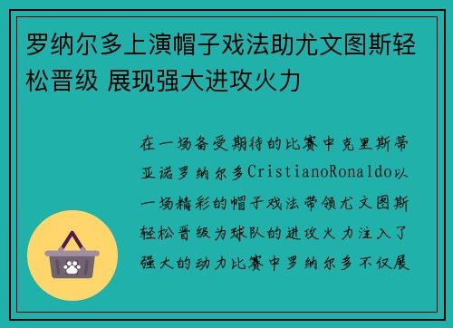 罗纳尔多上演帽子戏法助尤文图斯轻松晋级 展现强大进攻火力
