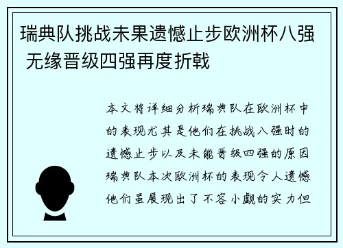 瑞典队挑战未果遗憾止步欧洲杯八强 无缘晋级四强再度折戟