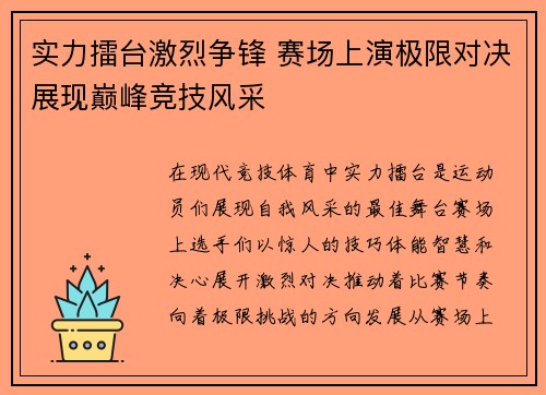 实力擂台激烈争锋 赛场上演极限对决展现巅峰竞技风采