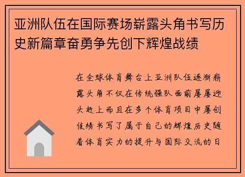 亚洲队伍在国际赛场崭露头角书写历史新篇章奋勇争先创下辉煌战绩