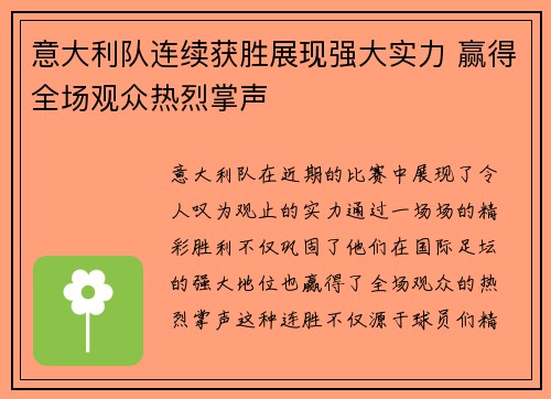 意大利队连续获胜展现强大实力 赢得全场观众热烈掌声