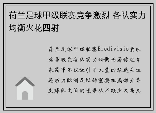 荷兰足球甲级联赛竞争激烈 各队实力均衡火花四射