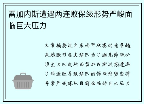 雷加内斯遭遇两连败保级形势严峻面临巨大压力