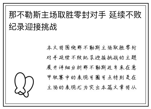 那不勒斯主场取胜零封对手 延续不败纪录迎接挑战