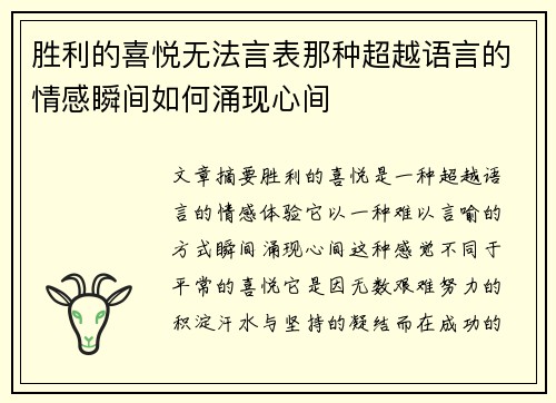 胜利的喜悦无法言表那种超越语言的情感瞬间如何涌现心间