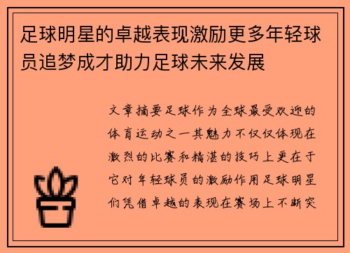 足球明星的卓越表现激励更多年轻球员追梦成才助力足球未来发展