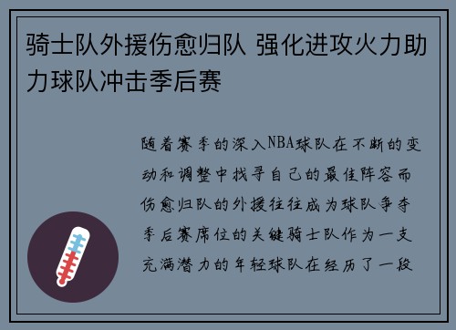 骑士队外援伤愈归队 强化进攻火力助力球队冲击季后赛