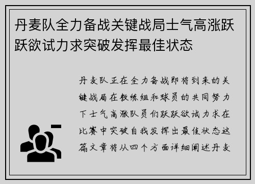 丹麦队全力备战关键战局士气高涨跃跃欲试力求突破发挥最佳状态