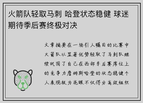 火箭队轻取马刺 哈登状态稳健 球迷期待季后赛终极对决