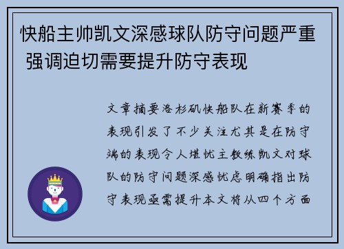 快船主帅凯文深感球队防守问题严重 强调迫切需要提升防守表现