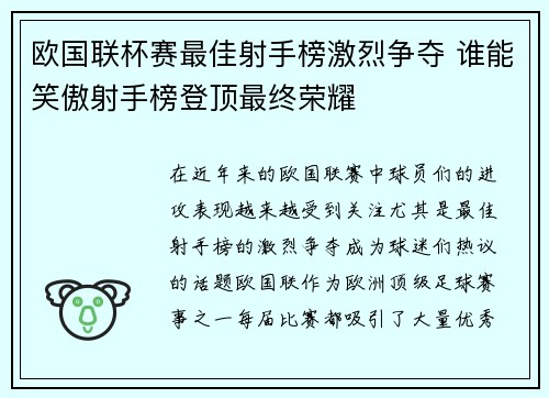 欧国联杯赛最佳射手榜激烈争夺 谁能笑傲射手榜登顶最终荣耀