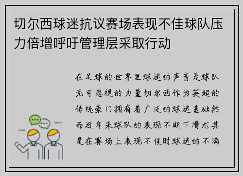 切尔西球迷抗议赛场表现不佳球队压力倍增呼吁管理层采取行动
