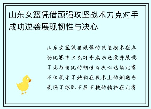 山东女篮凭借顽强攻坚战术力克对手成功逆袭展现韧性与决心