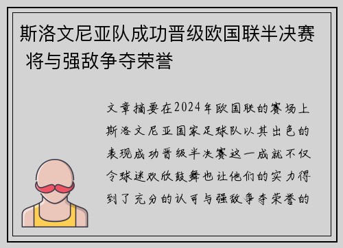 斯洛文尼亚队成功晋级欧国联半决赛 将与强敌争夺荣誉