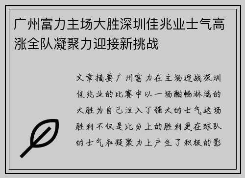 广州富力主场大胜深圳佳兆业士气高涨全队凝聚力迎接新挑战