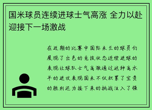 国米球员连续进球士气高涨 全力以赴迎接下一场激战