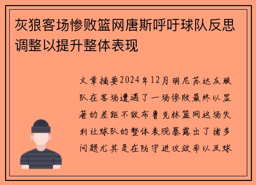 灰狼客场惨败篮网唐斯呼吁球队反思调整以提升整体表现