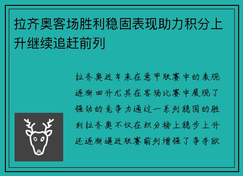 拉齐奥客场胜利稳固表现助力积分上升继续追赶前列