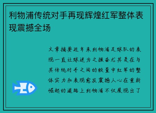 利物浦传统对手再现辉煌红军整体表现震撼全场