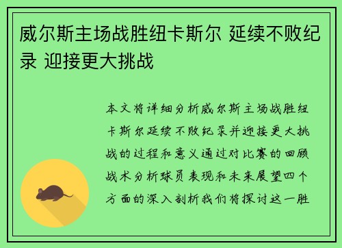 威尔斯主场战胜纽卡斯尔 延续不败纪录 迎接更大挑战