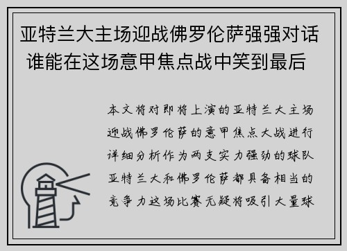 亚特兰大主场迎战佛罗伦萨强强对话 谁能在这场意甲焦点战中笑到最后