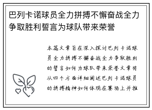 巴列卡诺球员全力拼搏不懈奋战全力争取胜利誓言为球队带来荣誉