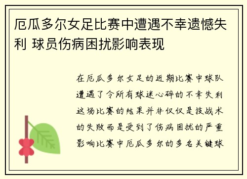 厄瓜多尔女足比赛中遭遇不幸遗憾失利 球员伤病困扰影响表现