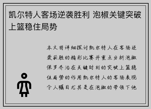凯尔特人客场逆袭胜利 泡椒关键突破上篮稳住局势