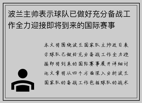 波兰主帅表示球队已做好充分备战工作全力迎接即将到来的国际赛事