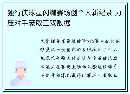 独行侠球星闪耀赛场创个人新纪录 力压对手豪取三双数据