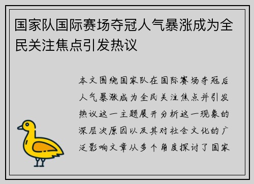 国家队国际赛场夺冠人气暴涨成为全民关注焦点引发热议