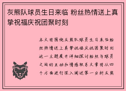灰熊队球员生日来临 粉丝热情送上真挚祝福庆祝团聚时刻