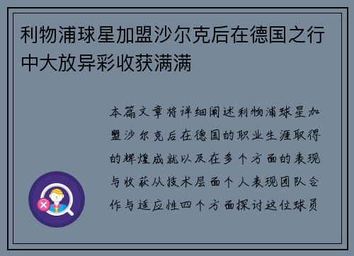 利物浦球星加盟沙尔克后在德国之行中大放异彩收获满满