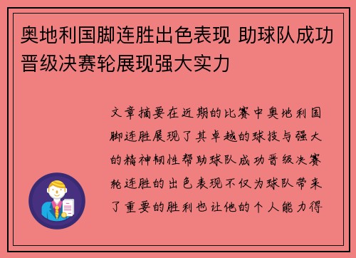 奥地利国脚连胜出色表现 助球队成功晋级决赛轮展现强大实力
