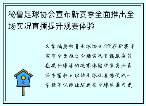 秘鲁足球协会宣布新赛季全面推出全场实况直播提升观赛体验
