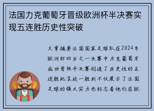 法国力克葡萄牙晋级欧洲杯半决赛实现五连胜历史性突破