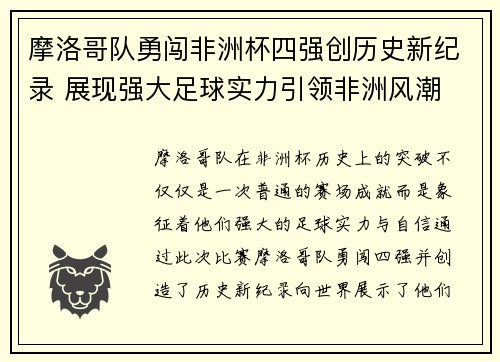 摩洛哥队勇闯非洲杯四强创历史新纪录 展现强大足球实力引领非洲风潮