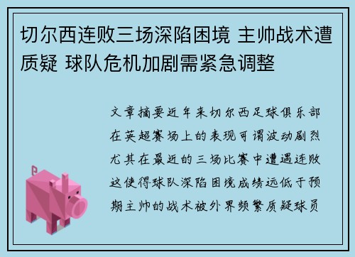 切尔西连败三场深陷困境 主帅战术遭质疑 球队危机加剧需紧急调整