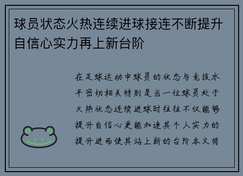 球员状态火热连续进球接连不断提升自信心实力再上新台阶