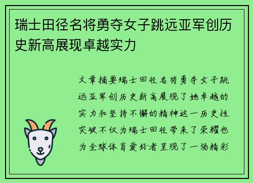 瑞士田径名将勇夺女子跳远亚军创历史新高展现卓越实力