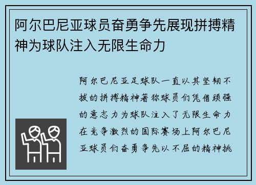 阿尔巴尼亚球员奋勇争先展现拼搏精神为球队注入无限生命力