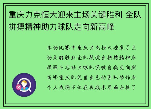 重庆力克恒大迎来主场关键胜利 全队拼搏精神助力球队走向新高峰