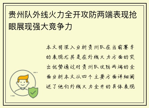 贵州队外线火力全开攻防两端表现抢眼展现强大竞争力